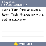 My Wishlist - tsayanka