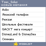 My Wishlist - tseo_solus