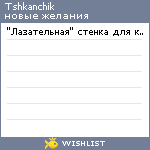 My Wishlist - tshkanchik