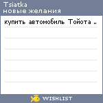 My Wishlist - tsiatka