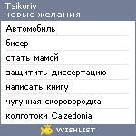 My Wishlist - tsikoriy