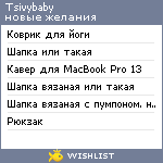 My Wishlist - tsivybaby