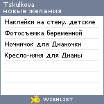 My Wishlist - tskulkova