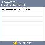 My Wishlist - tsokareva