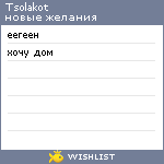 My Wishlist - tsolakot