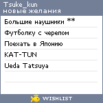 My Wishlist - tsuke_kun