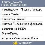 My Wishlist - tsume_ookami