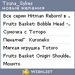 My Wishlist - tsuna_sykes