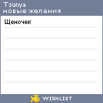 My Wishlist - tsunya