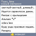 My Wishlist - tsuru_hime