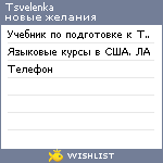 My Wishlist - tsvelenka