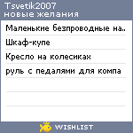 My Wishlist - tsvetik2007