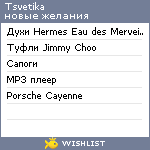 My Wishlist - tsvetika