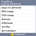 My Wishlist - tsvetkov1