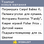 My Wishlist - tsvetnat