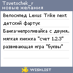 My Wishlist - tsvetochek_r