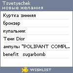 My Wishlist - tsvetyechek