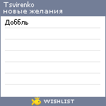 My Wishlist - tsvirenko