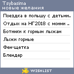 My Wishlist - tsybasima