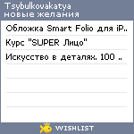 My Wishlist - tsybulkovakatya