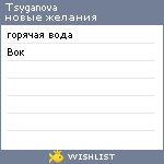 My Wishlist - tsyganova