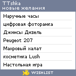 My Wishlist - ttshka