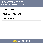 My Wishlist - ttypayablondinka