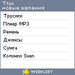 My Wishlist - ttyx