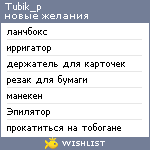 My Wishlist - tubik_p