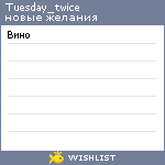 My Wishlist - tuesday_twice