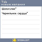 My Wishlist - tula