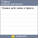 My Wishlist - tulekov