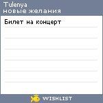 My Wishlist - tulenya