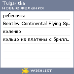 My Wishlist - tulgaritka