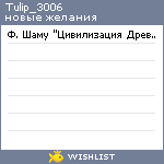 My Wishlist - tulip_3006