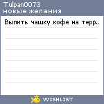 My Wishlist - tulpan0073