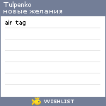 My Wishlist - tulpenko