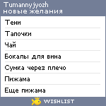 My Wishlist - tumannyjyozh