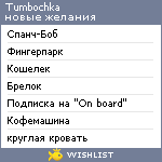 My Wishlist - tumbochka