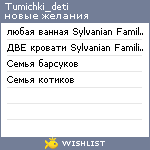 My Wishlist - tumichki_deti