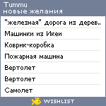 My Wishlist - tummu