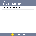 My Wishlist - tunell