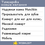 My Wishlist - tuneyagodka