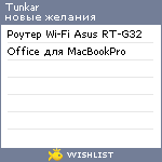 My Wishlist - tunkar