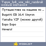 My Wishlist - tupye_lydi_vse_niki_razobrali