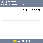 My Wishlist - turbosvetru