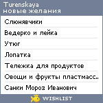 My Wishlist - turenskaya