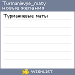 My Wishlist - turmanievye_maty