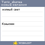 My Wishlist - turris_eburnea