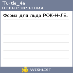 My Wishlist - turtle_4e